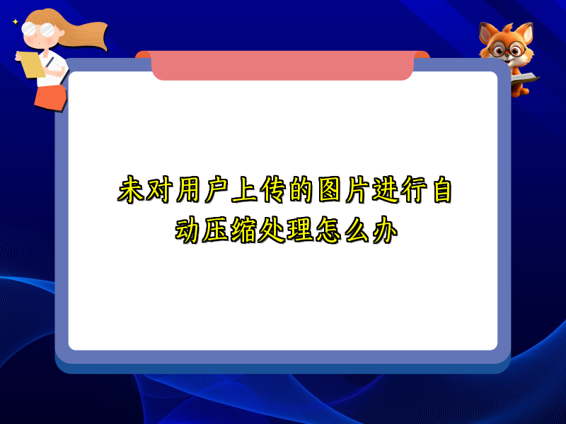 未对用户上传的图片进行自动压缩处理怎么办