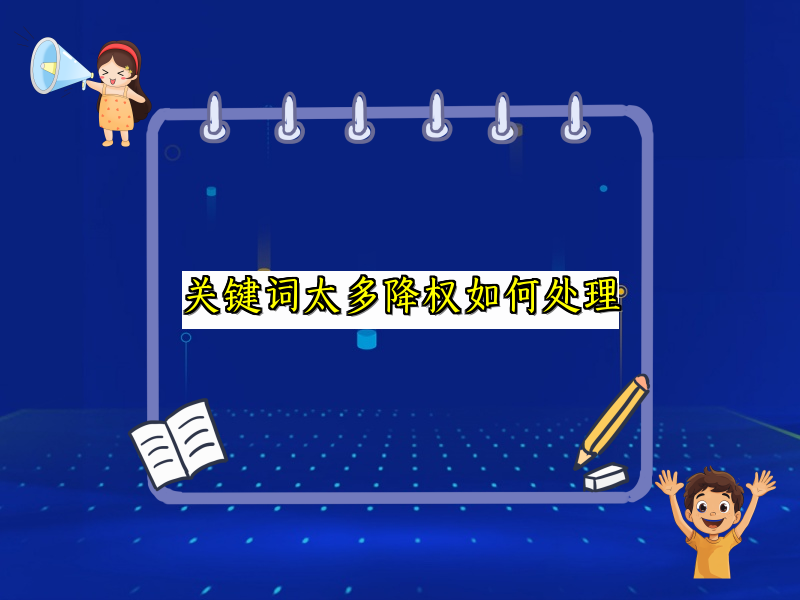 关键词太多降权如何处理