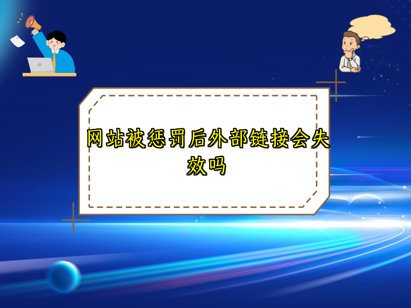 网站被惩罚后外部链接会失效吗