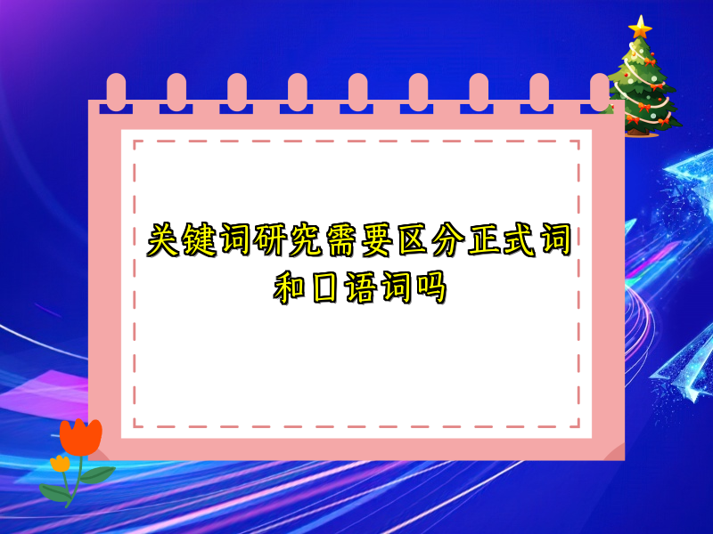 关键词研究需要区分正式词和口语词吗