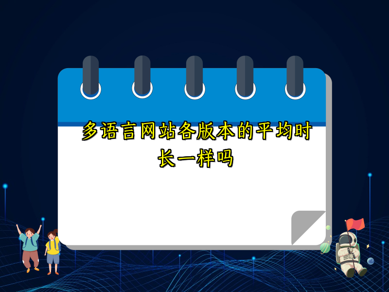 多语言网站各版本的平均时长一样吗