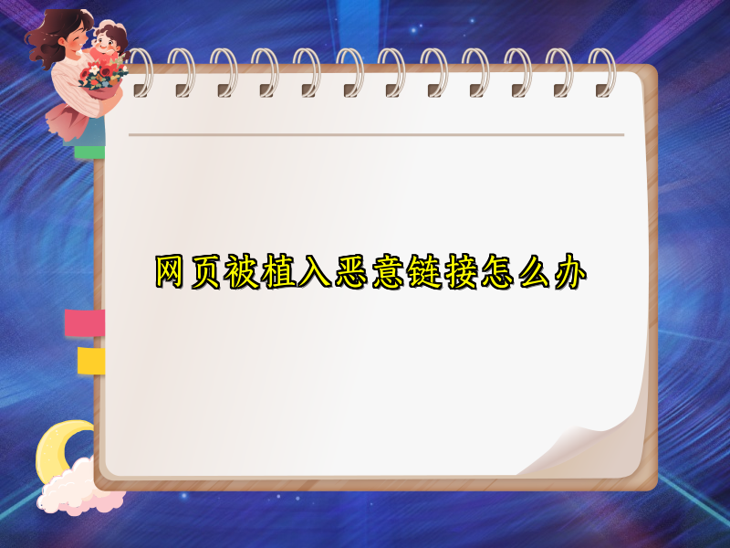 网页被植入恶意链接怎么办
