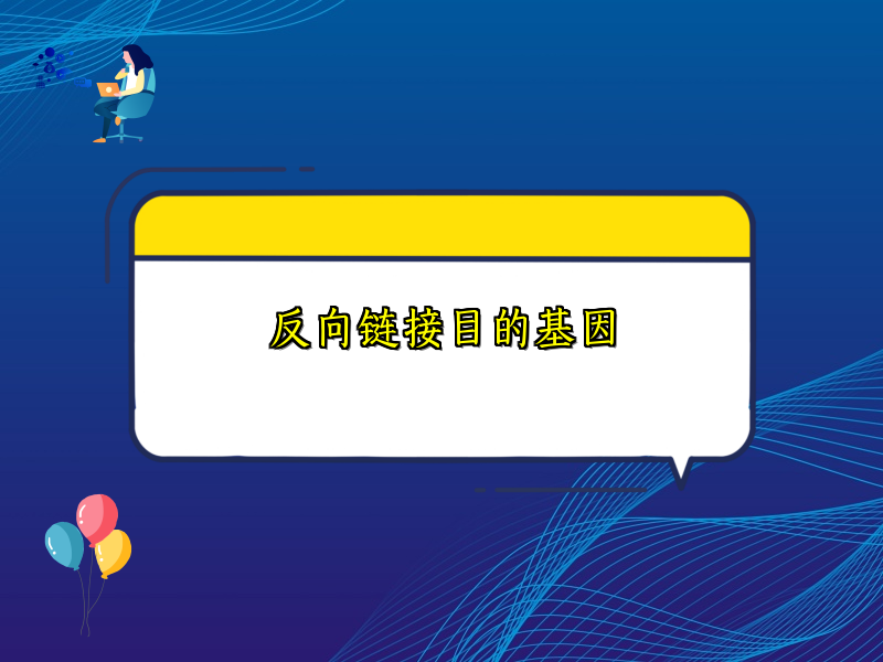 反向链接目的基因