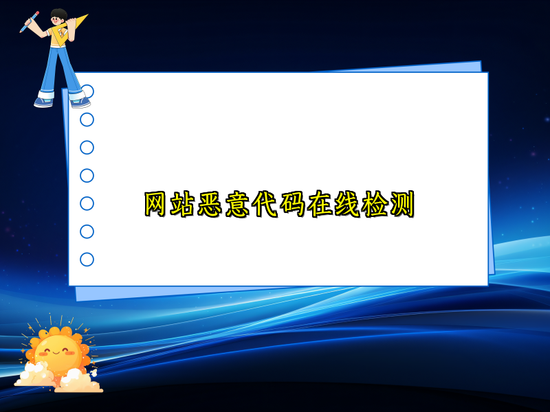 网站恶意代码在线检测