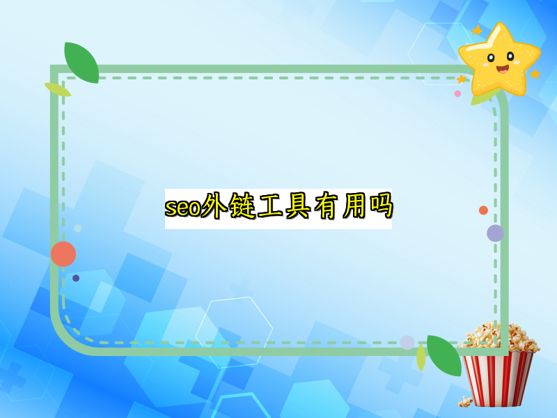 seo外链工具有用吗