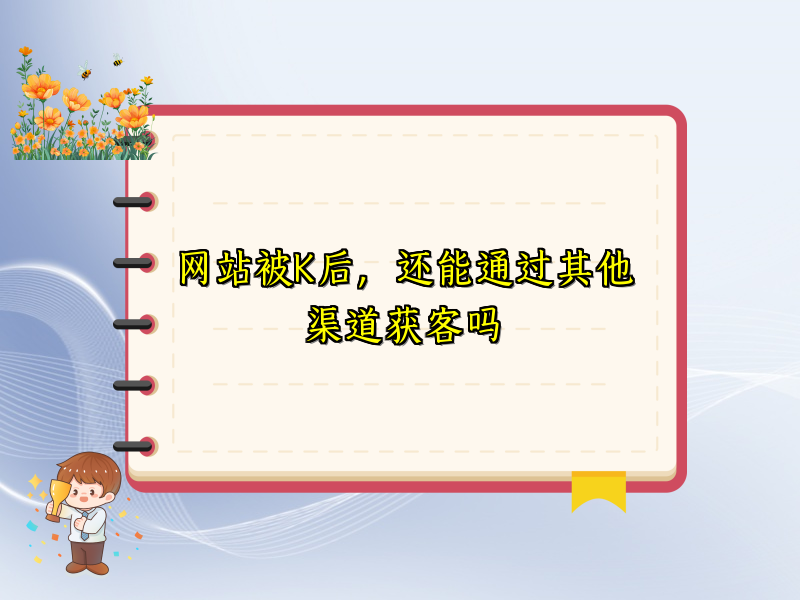 网站被K后，还能通过其他渠道获客吗