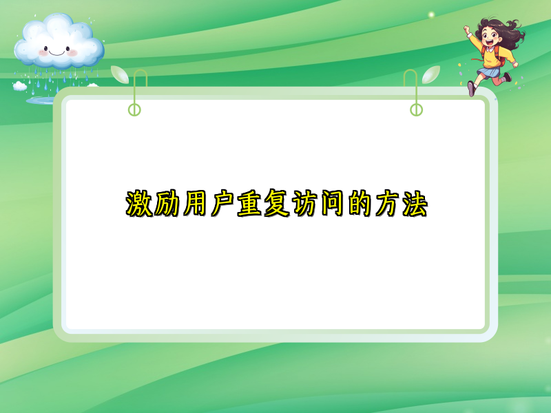 激励用户重复访问的方法