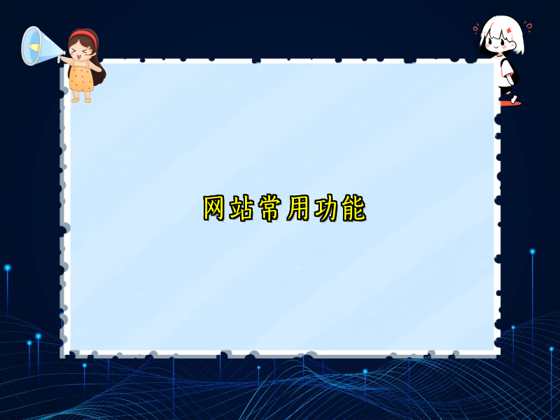 网站常用功能