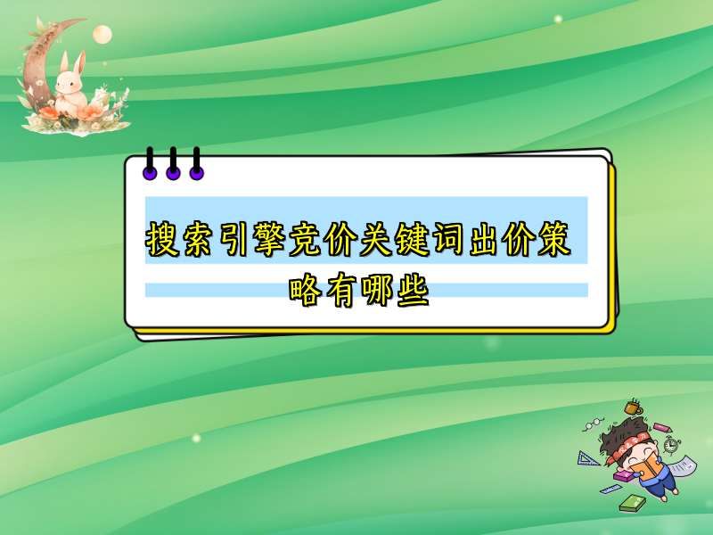 搜索引擎竞价关键词出价策略有哪些