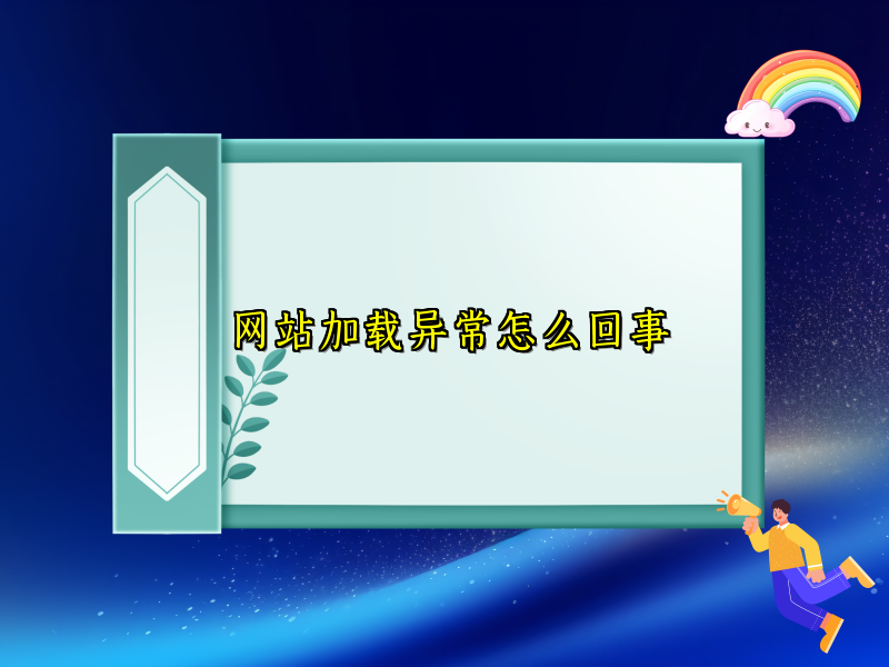网站加载异常怎么回事