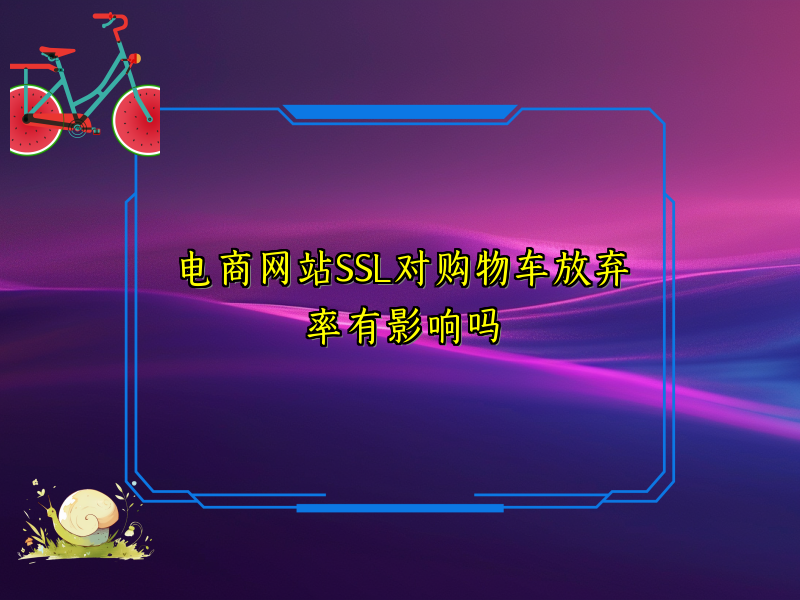 电商网站SSL对购物车放弃率有影响吗