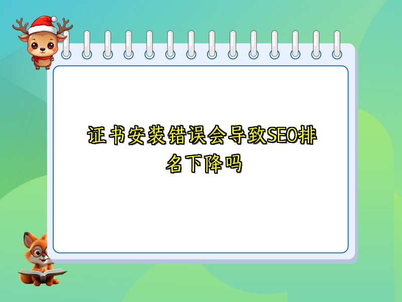 证书安装错误会导致SEO排名下降吗