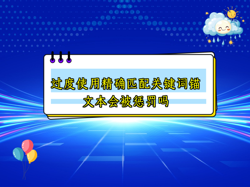 过度使用精确匹配关键词锚文本会被惩罚吗