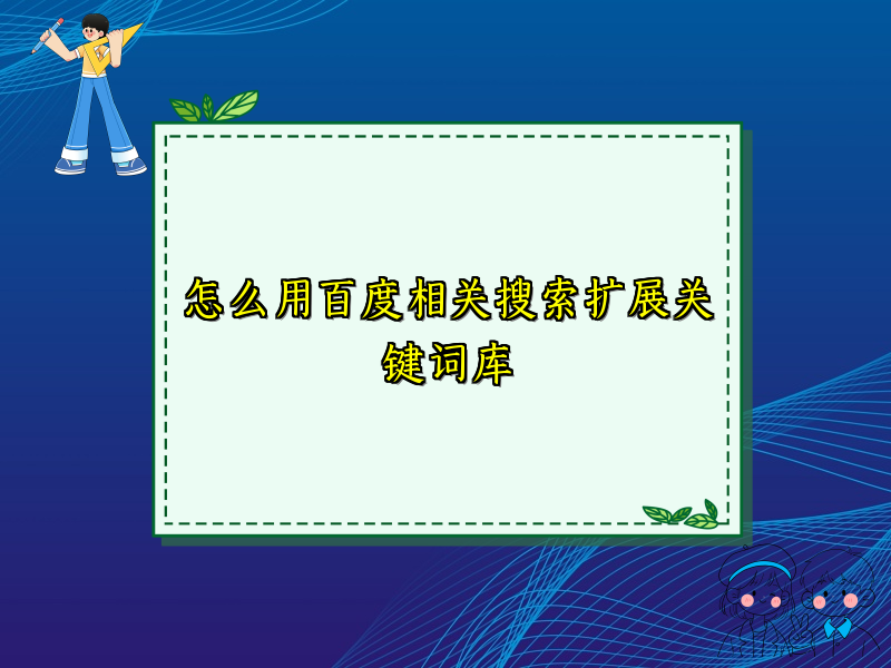 怎么用百度相关搜索扩展关键词库