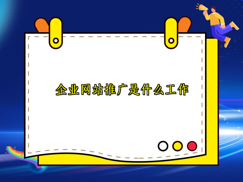 企业网站推广是什么工作