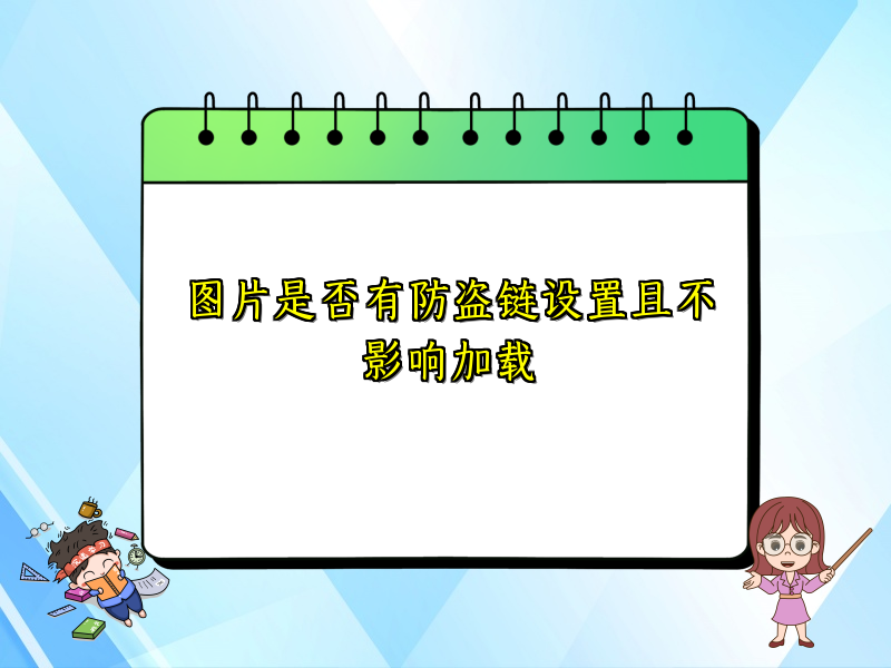 图片是否有防盗链设置且不影响加载