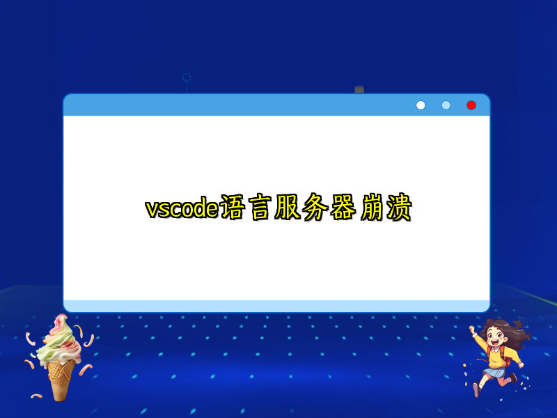 vscode语言服务器崩溃