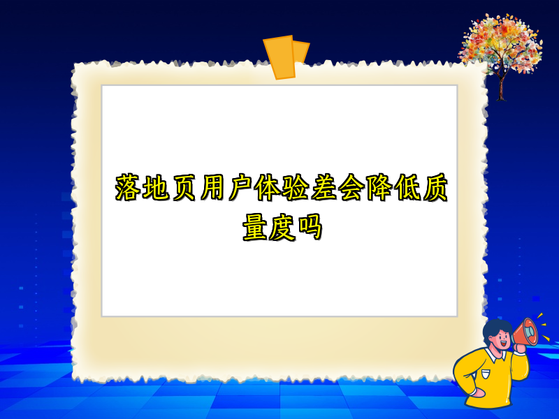 落地页用户体验差会降低质量度吗