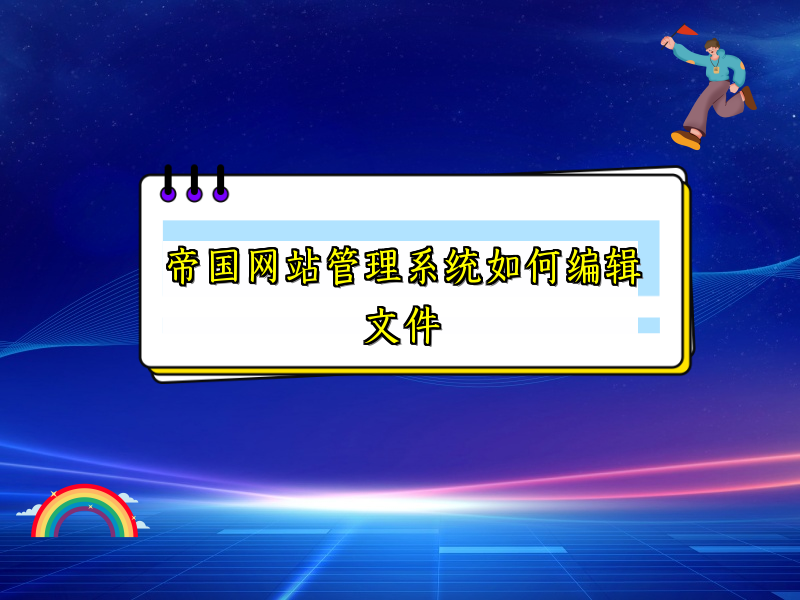 帝国网站管理系统如何编辑文件