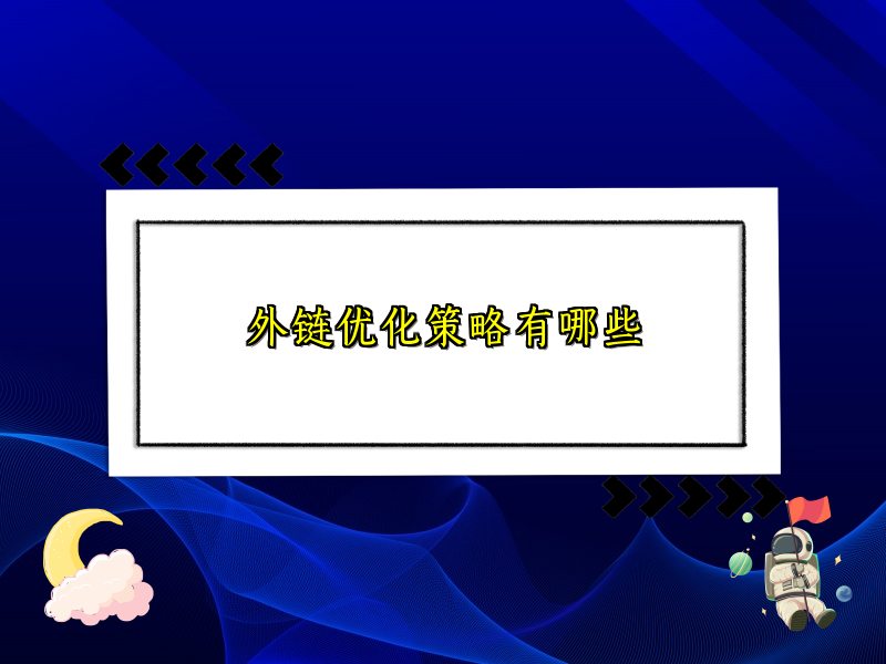 外链优化策略有哪些