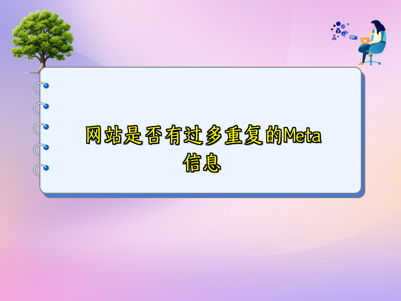 网站是否有过多重复的Meta信息