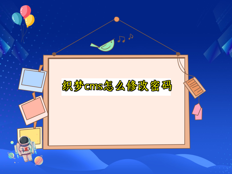 织梦cms怎么修改密码