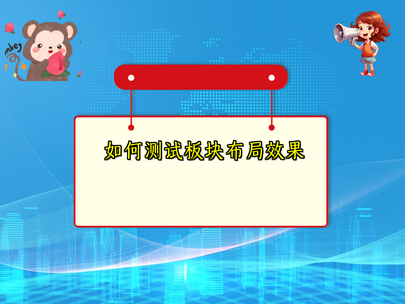 如何测试板块布局效果