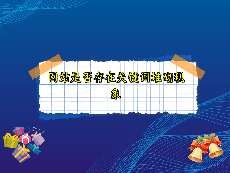 网站是否存在关键词堆砌现象