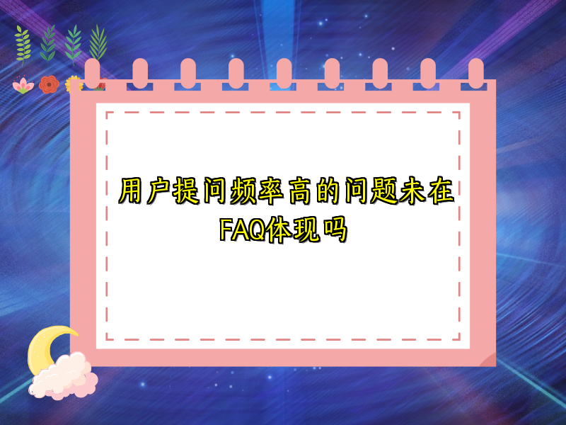 用户提问频率高的问题未在FAQ体现吗