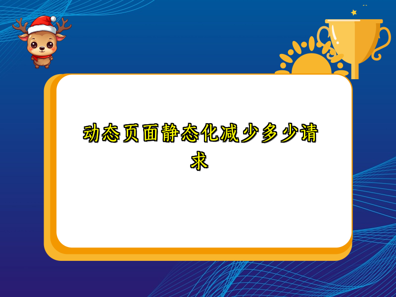 动态页面静态化减少多少请求