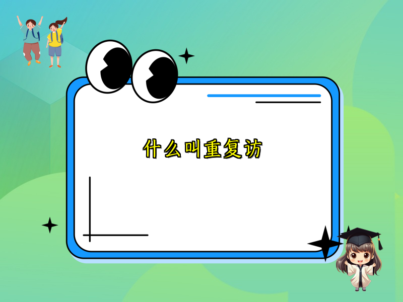 什么叫重复访
