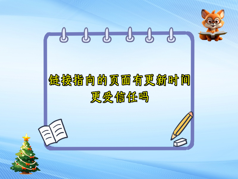 链接指向的页面有更新时间更受信任吗