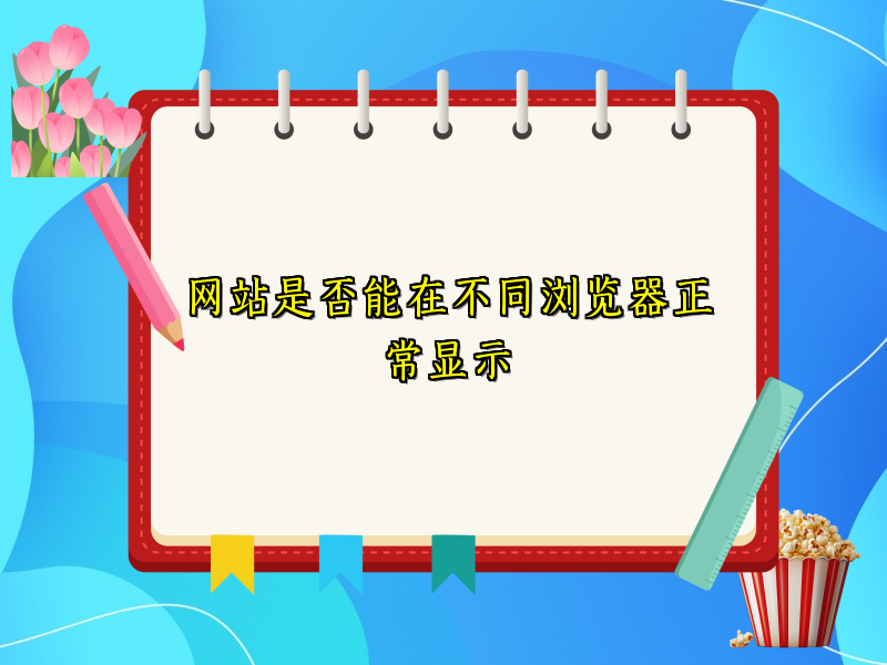网站是否能在不同浏览器正常显示