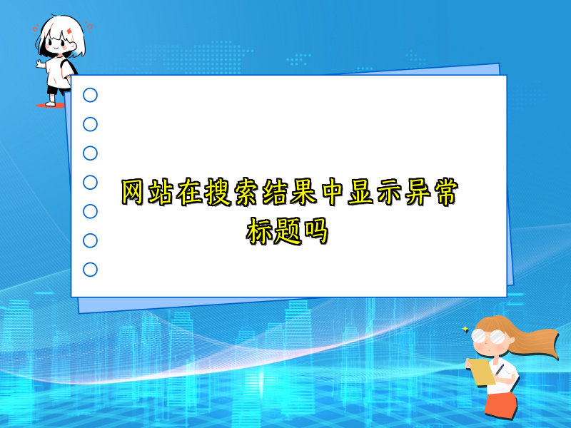 网站在搜索结果中显示异常标题吗