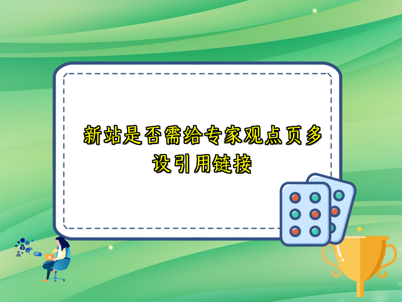 新站是否需给专家观点页多设引用链接