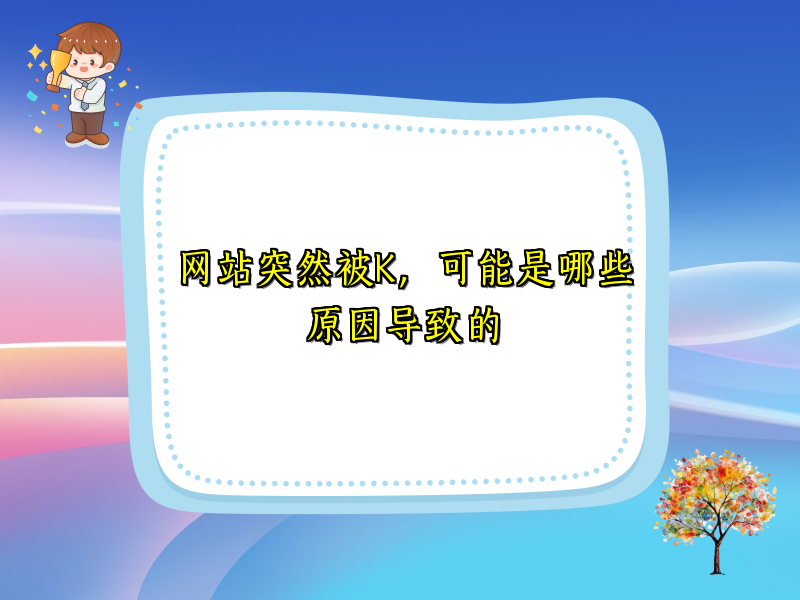 网站突然被K，可能是哪些原因导致的