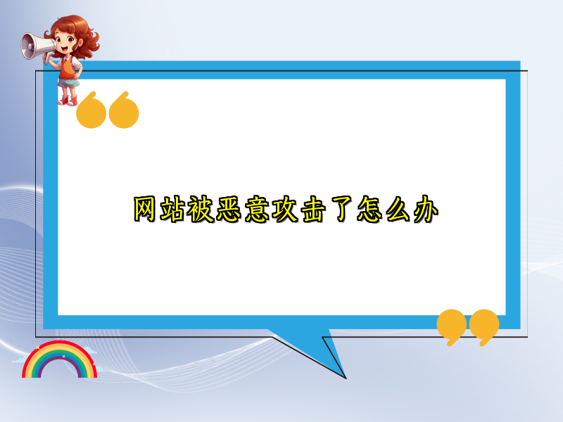 网站被恶意攻击了怎么办
