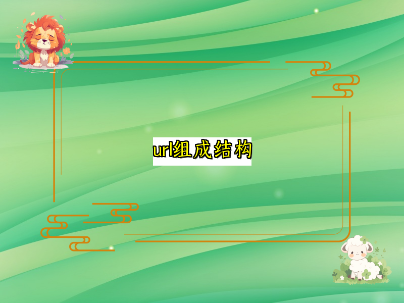 url组成结构