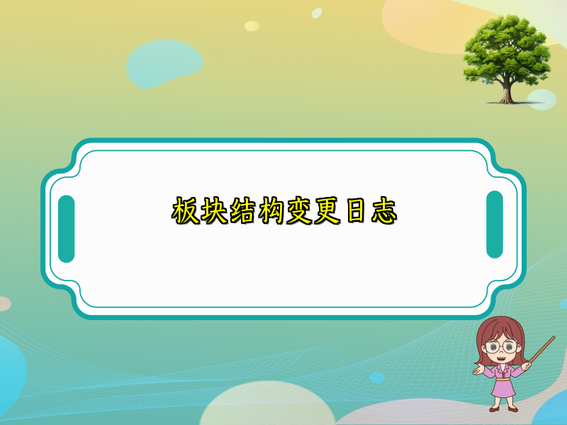 板块结构变更日志