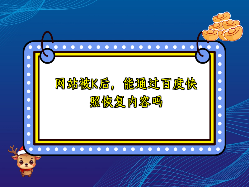 网站被K后，能通过百度快照恢复内容吗