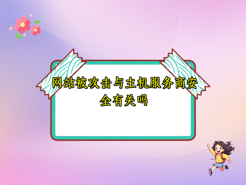 网站被攻击与主机服务商安全有关吗