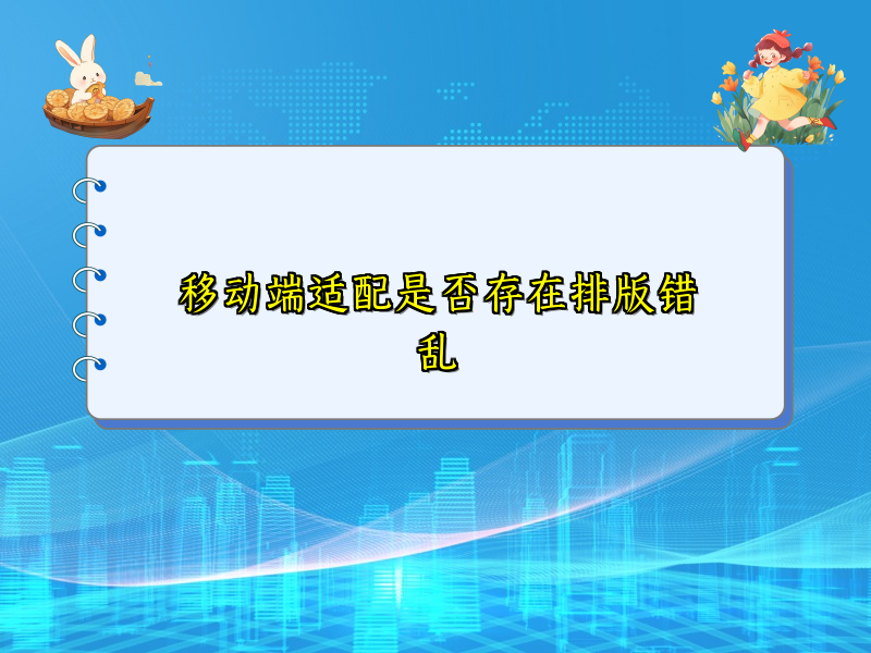 移动端适配是否存在排版错乱