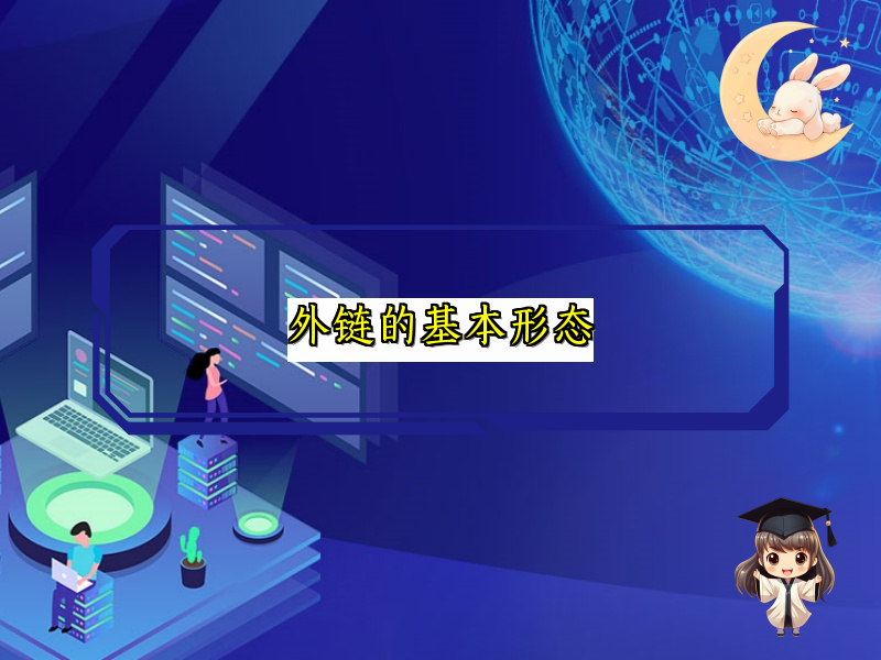 外链的基本形态