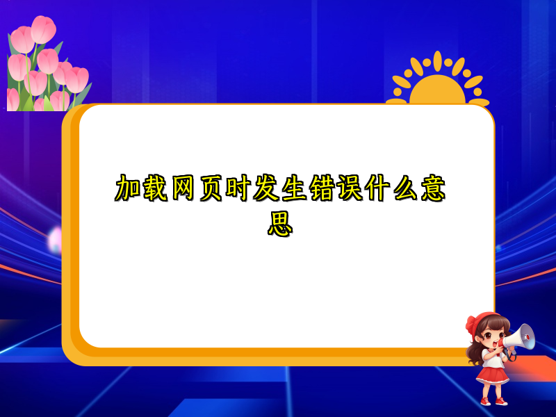 加载网页时发生错误什么意思