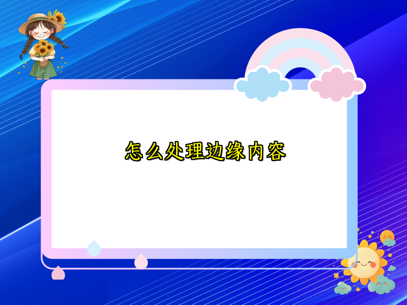 怎么处理边缘内容