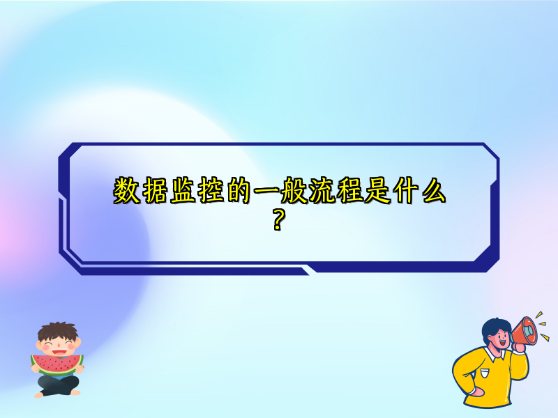 数据监控的一般流程是什么?
