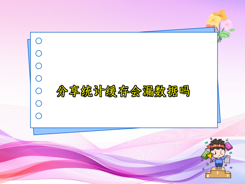 分享统计缓存会漏数据吗