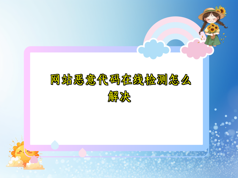网站恶意代码在线检测怎么解决