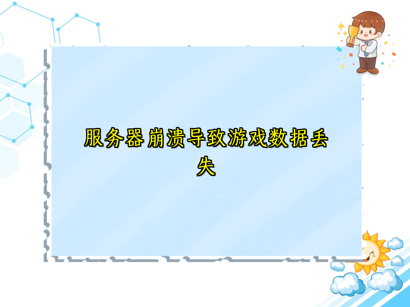 服务器崩溃导致游戏数据丢失