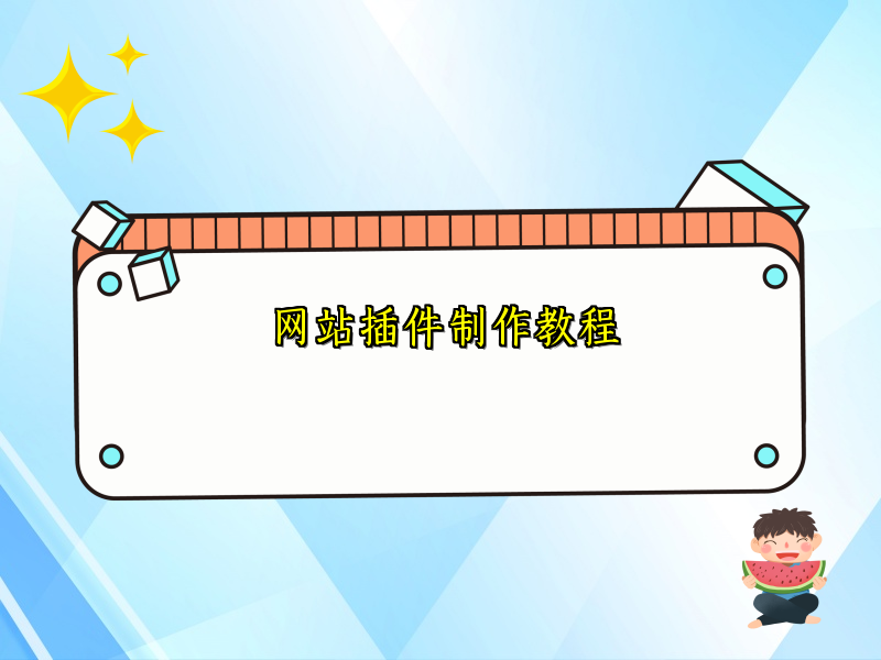 网站插件制作教程
